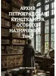 Роман Мещерский - АРХИВ ПЕТРОГРАДСКАЯ КУНСТКАМЕРА ОСОБОГО   НАЗНАЧЕНИЯ        Том3