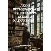 Постер книги АРХИВ ПЕТРОГРАДСКАЯ КУНСТКАМЕРА ОСОБОГО   НАЗНАЧЕНИЯ        Том3