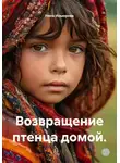Нина Изъюрова - Возвращение птенца домой.
