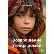 Постер книги Возвращение птенца домой.