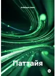 Ardabayev Saken - Паттайя