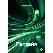 Постер книги Паттайя