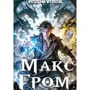 Постер книги Макс Гром. Том 1
