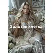 Постер книги Золотая клетка