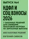 Евгений Сивков - Выпуск 4: НДФЛ и социальные взносы 2026: 7 законных решений для снижения налоговой нагрузки на зарплатные выплаты