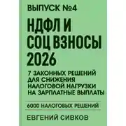 Постер книги Выпуск 4: НДФЛ и социальные взносы 2026: 7 законных решений для снижения налоговой нагрузки на зарплатные выплаты