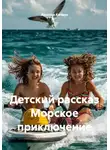 Ярослав Кичало - Детский рассказ Морское приключение