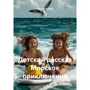 Постер книги Детский рассказ Морское приключение