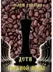 Юлия Рахаева - Дети горькой воды