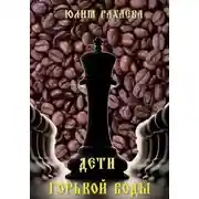 Постер книги Дети горькой воды