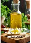 Артем Оноприенко - «Алхимия вкуса: Масла, жиры и эмульсии»