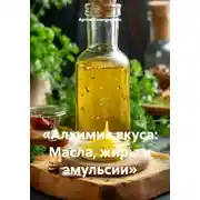 Постер книги «Алхимия вкуса: Масла, жиры и эмульсии»