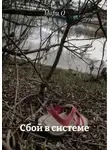 Мари О - Сбой в системе
