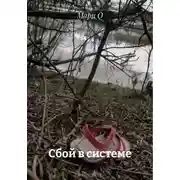 Постер книги Сбой в системе