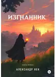 Александр Нек - Изгнанник I