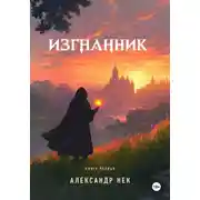 Постер книги Изгнанник I