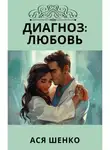 Ася Шенко - Диагноз: Любовь