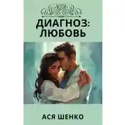 Постер книги Диагноз: Любовь