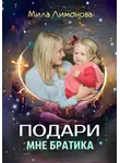 Мила Лимонова - Подари мне братика