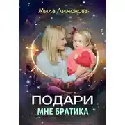 Постер книги Подари мне братика