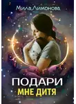 Мила Лимонова - Подари мне дитя