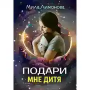 Постер книги Подари мне дитя