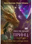 Мила Лимонова - Королевство тайных троп. Последний принц