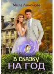 Мила Лимонова - В сказку на год