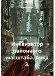 Юрий Драздов - Инквизитор районного масштаба. Арка 3.