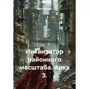 Постер книги Инквизитор районного масштаба. Арка 3.