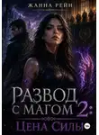 Жанна Рейн - Развод с магом 2: цена силы