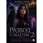 Постер книги Развод с магом 2: цена силы