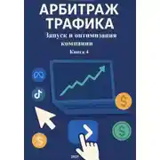 Постер книги Арбитраж Трафика: Запуск и оптимизация компании. Книга 4