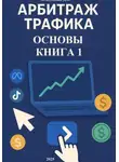Дмитрий Подлужный - Арбитраж трафика. Основы. Книга 1