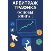 Постер книги Арбитраж трафика. Основы. Книга 1