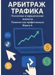 Дмитрий Подлужный - Арбитраж Трафика: Этические и юридические аспекты. Развитие как профессионала. Книга 6