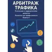 Постер книги Арбитраж Трафика: Этические и юридические аспекты. Развитие как профессионала. Книга 6