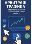 Дмитрий Подлужный - Арбитраж Трафика: Проблемы и риски. Автоматизация и команда. Книга 5