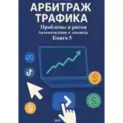 Постер книги Арбитраж Трафика: Проблемы и риски. Автоматизация и команда. Книга 5