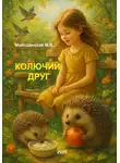 Марина Милоданская - Колючий друг