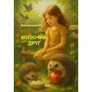Постер книги Колючий друг