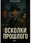 Марина Милоданская - Осколки прошлого