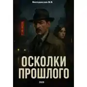Постер книги Осколки прошлого