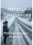 Наталья Плотникова - Мёртвая девочка на дороге