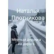 Постер книги Мёртвая девочка на дороге