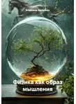 Владимир Малянкин - Физика как образ мышления