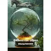 Постер книги Физика как образ мышления