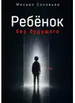 Михаил Соловьев - Ребёнок без будущего