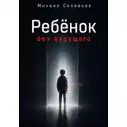 Постер книги Ребёнок без будущего