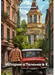 Анастасия Калько - Истории о Теленке и К.